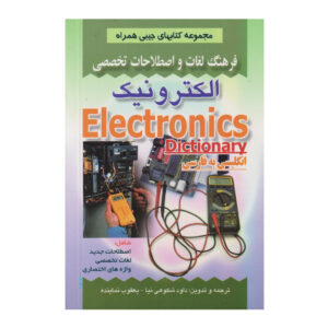 القاموس الإلكتروني الإنجليزي-الفارسي (نسخة جيبية)