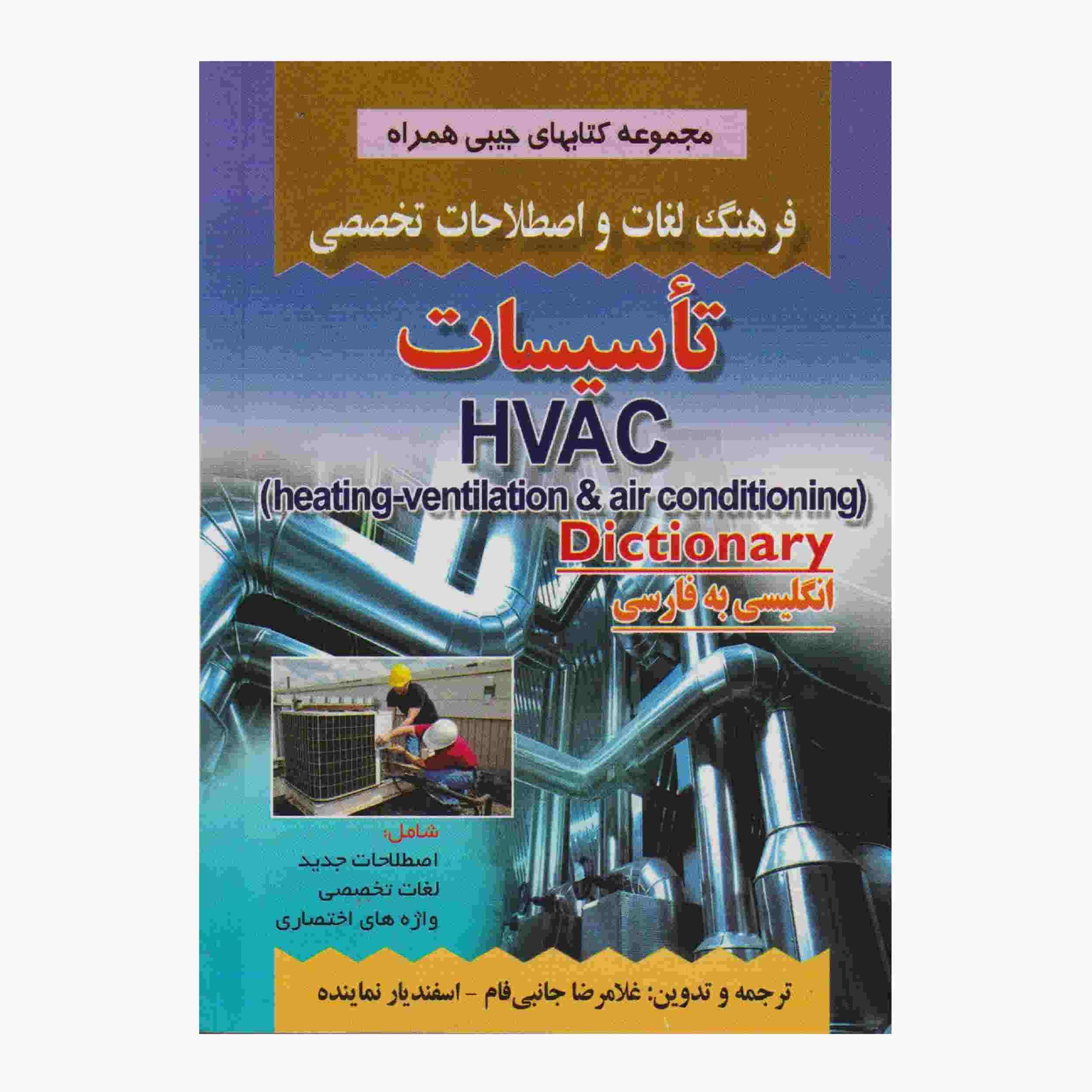 القاموس أنظمة التدفئة والتهوية وتكييف الهواء الإنجليزي-الفارسي (نسخة جيبية)