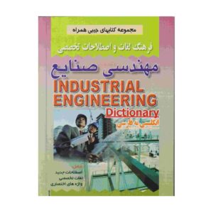 القاموس الهندسي الصناعي الإنجليزي-الفارسي