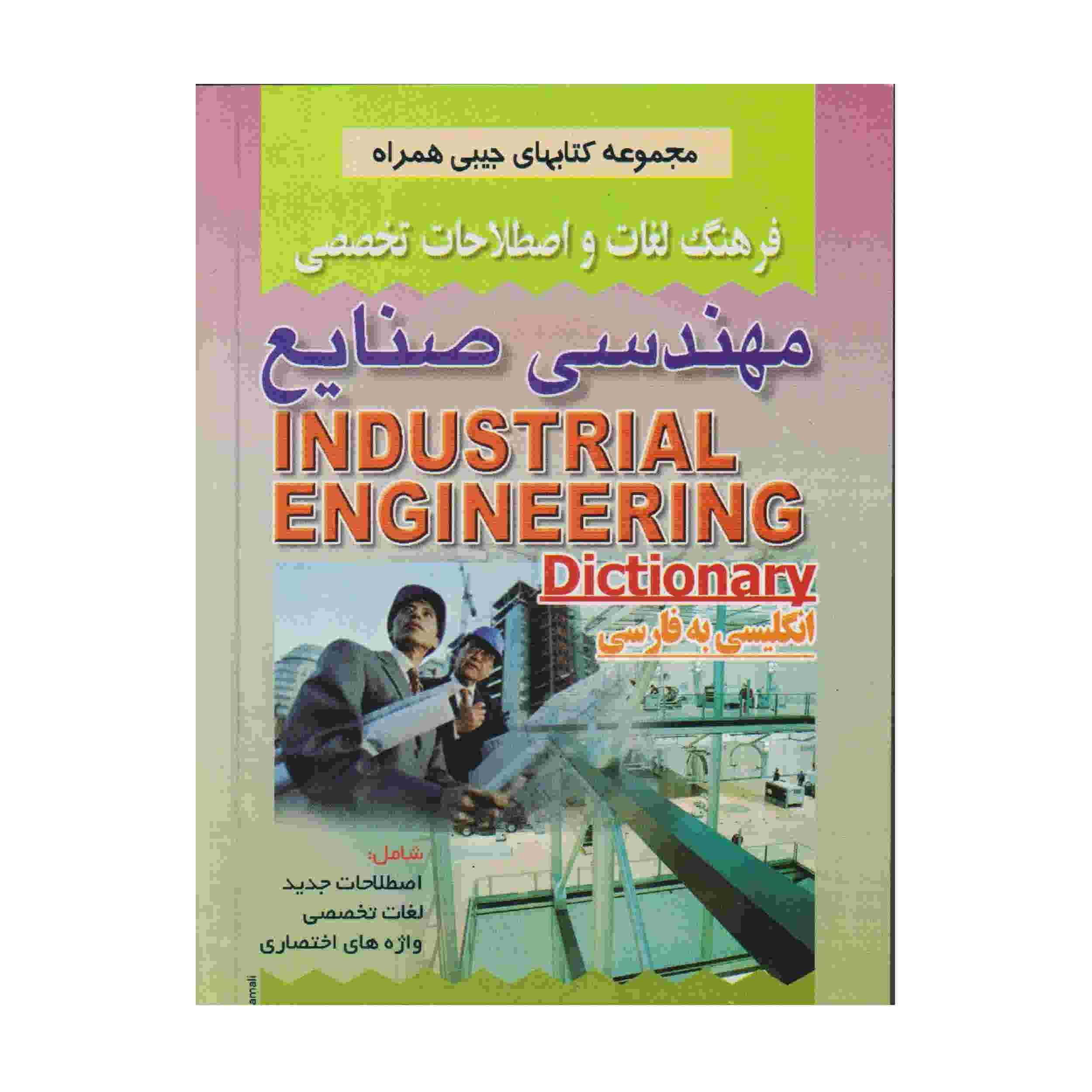القاموس الهندسي الصناعي الإنجليزي-الفارسي
