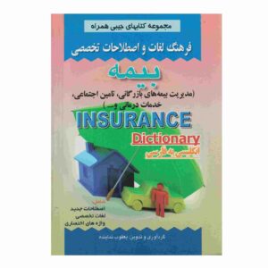 القاموس التأميني الإنجليزي-الفارسي (نسخة جيبية)