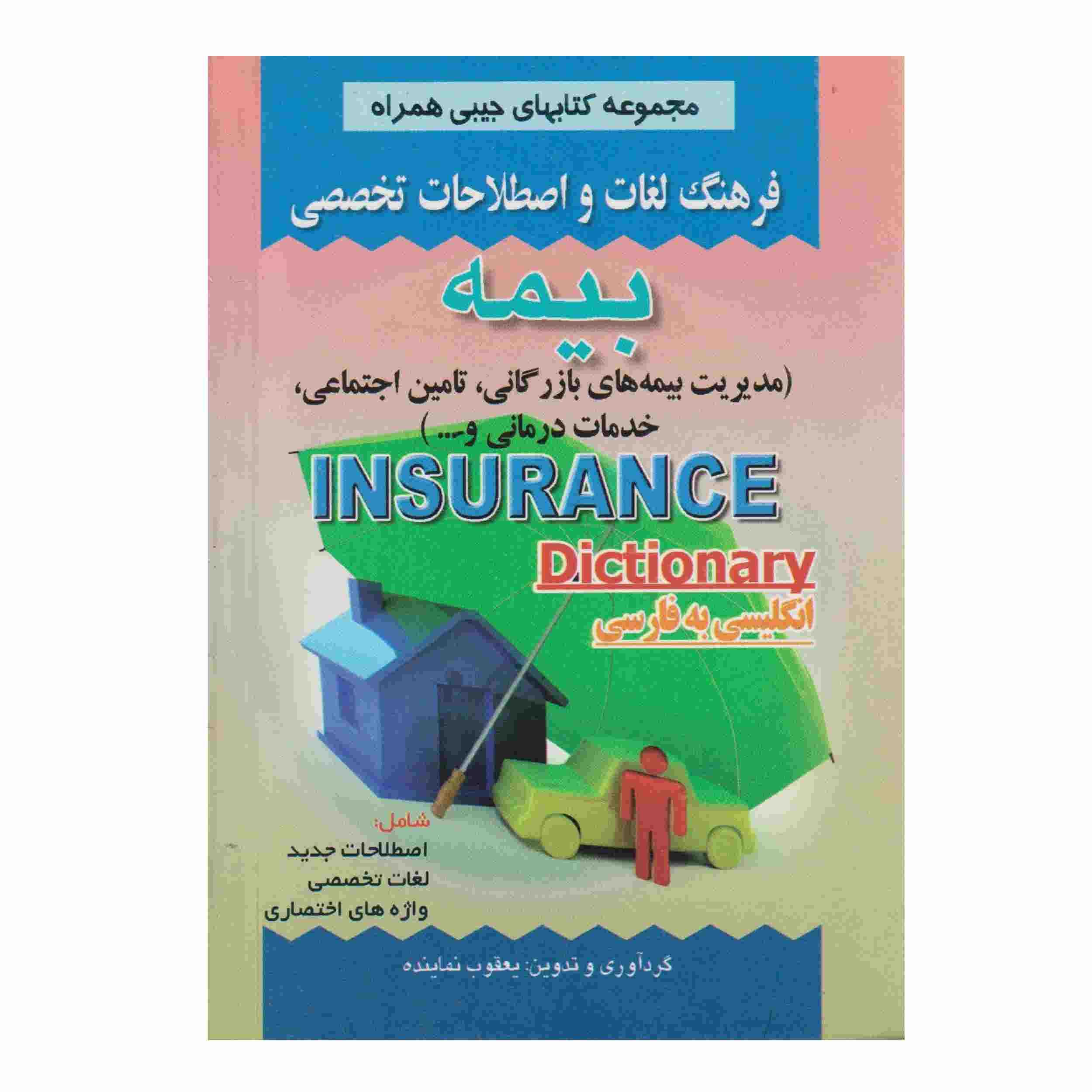 القاموس التأميني الإنجليزي-الفارسي (نسخة جيبية)