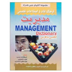 القاموس الإداري الإنجليزي-الفارسي (نسخة جيبية)