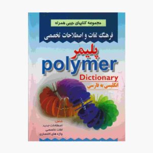 القاموس البوليمري الإنجليزي-الفارسي (نسخة جيبية)