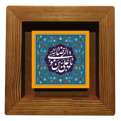 سيراميك إسلامي مزخرف بإطار – علي بن موسى الرضا