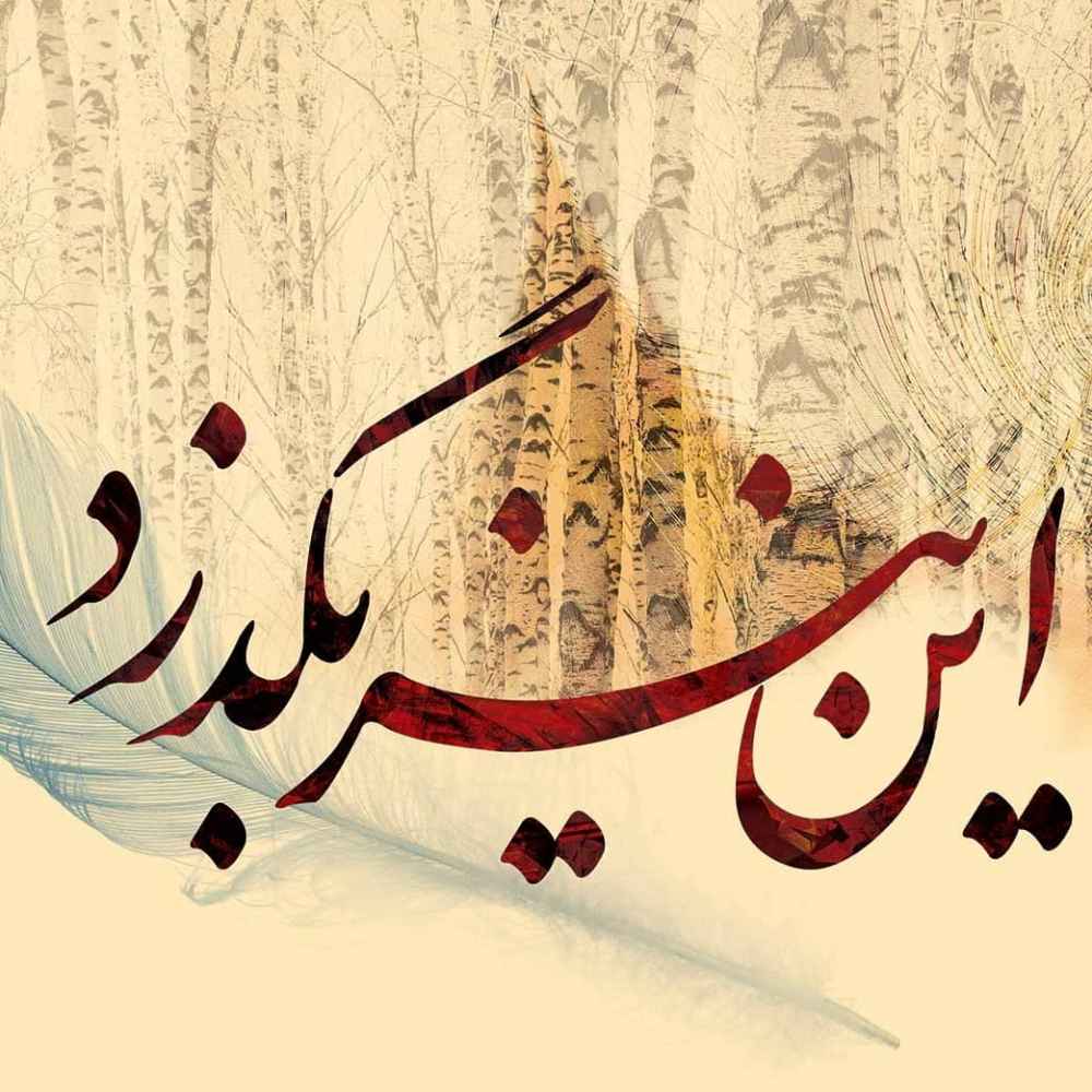 لوحة جدارية خط فارسي كريمية نموذج شیر للمساحات العصرية