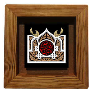 سيراميك إسلامي مزخرف بإطار – حسين
