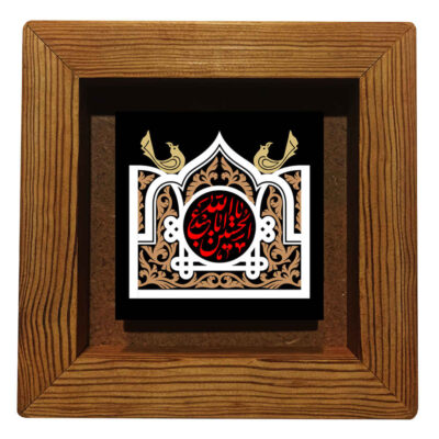 سيراميك إسلامي مزخرف بإطار – حسين