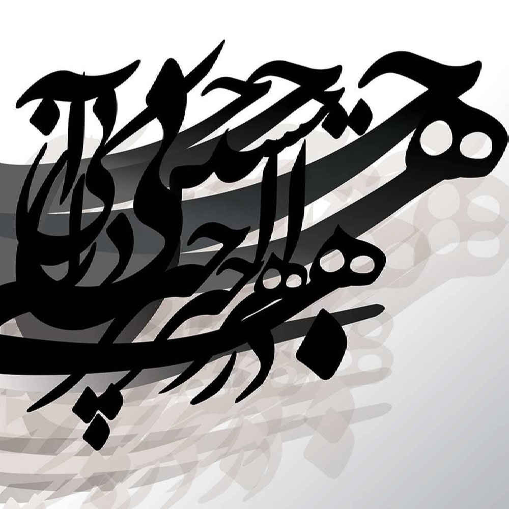 لوحة جدارية خط فارسي رمادية نموذج هاله للمساحات العصرية