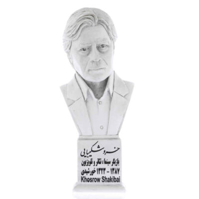 تمثال نصفي خسرو شكيبائي – ممثل إيراني
