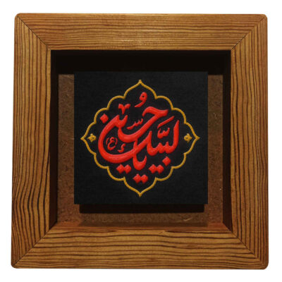 سيراميك إسلامي مزخرف بإطار – لبيك يا حسين