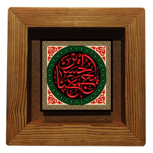 سيراميك إسلامي مزخرف بإطار – يا حسين
