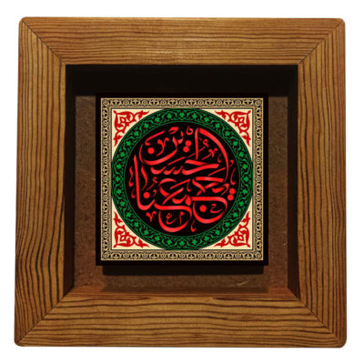 سيراميك إسلامي مزخرف بإطار – يا حسين