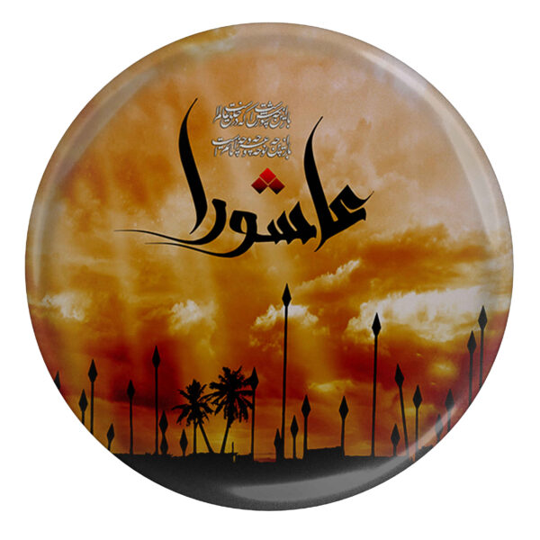 دبوس إسلامي للشيعة - عاشوراء دبوس المحرم