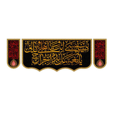 راية إسلامية شيعية – مناسبة لمحرّم (3 قطع) جداريات