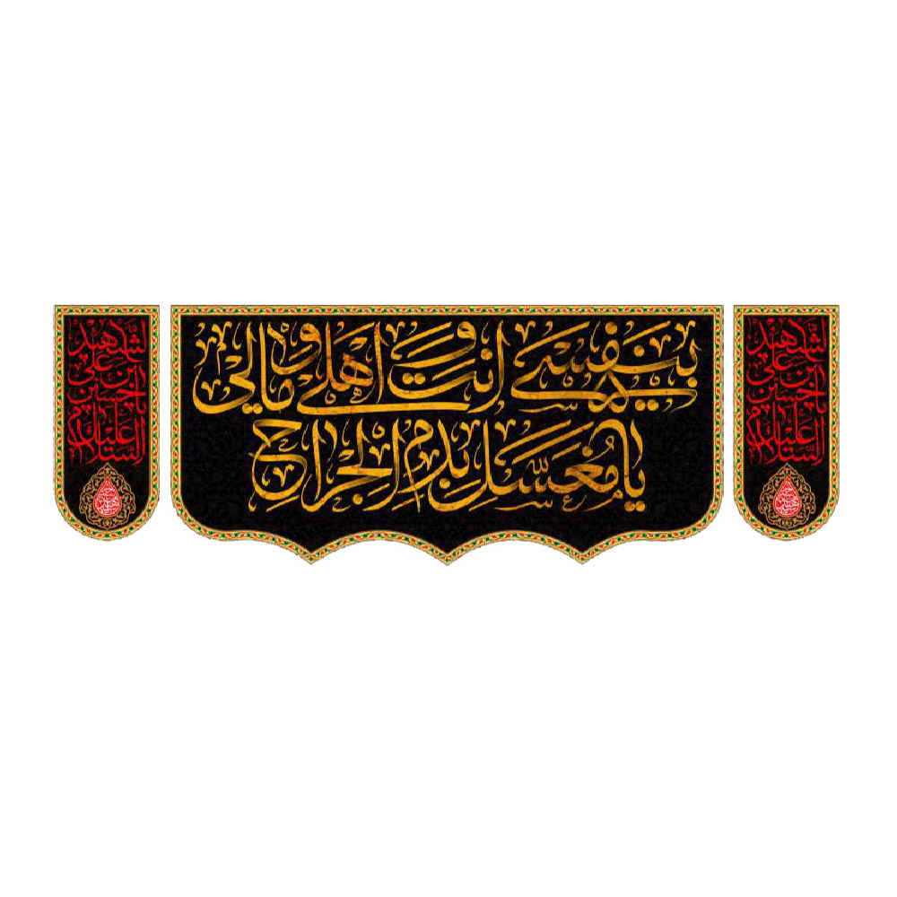 راية إسلامية شيعية - مناسبة لمحرّم (3 قطع) جداريات