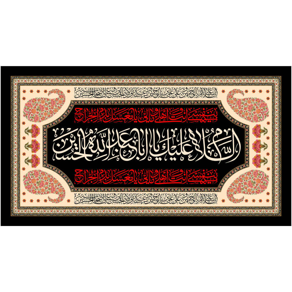 راية إسلامية شيعية - يا أبا عبد الله جداريه سوداء