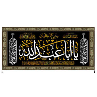راية إسلامية شيعية – أبا عبد الله جداريه