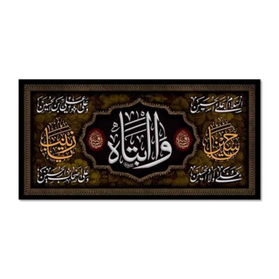 راية إسلامية شيعية – يا أبا عبد الله جداريه سوداء