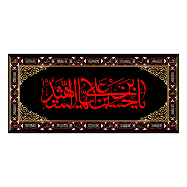 راية إسلامية شيعية - يا حسين بن علي جداريه عزاء