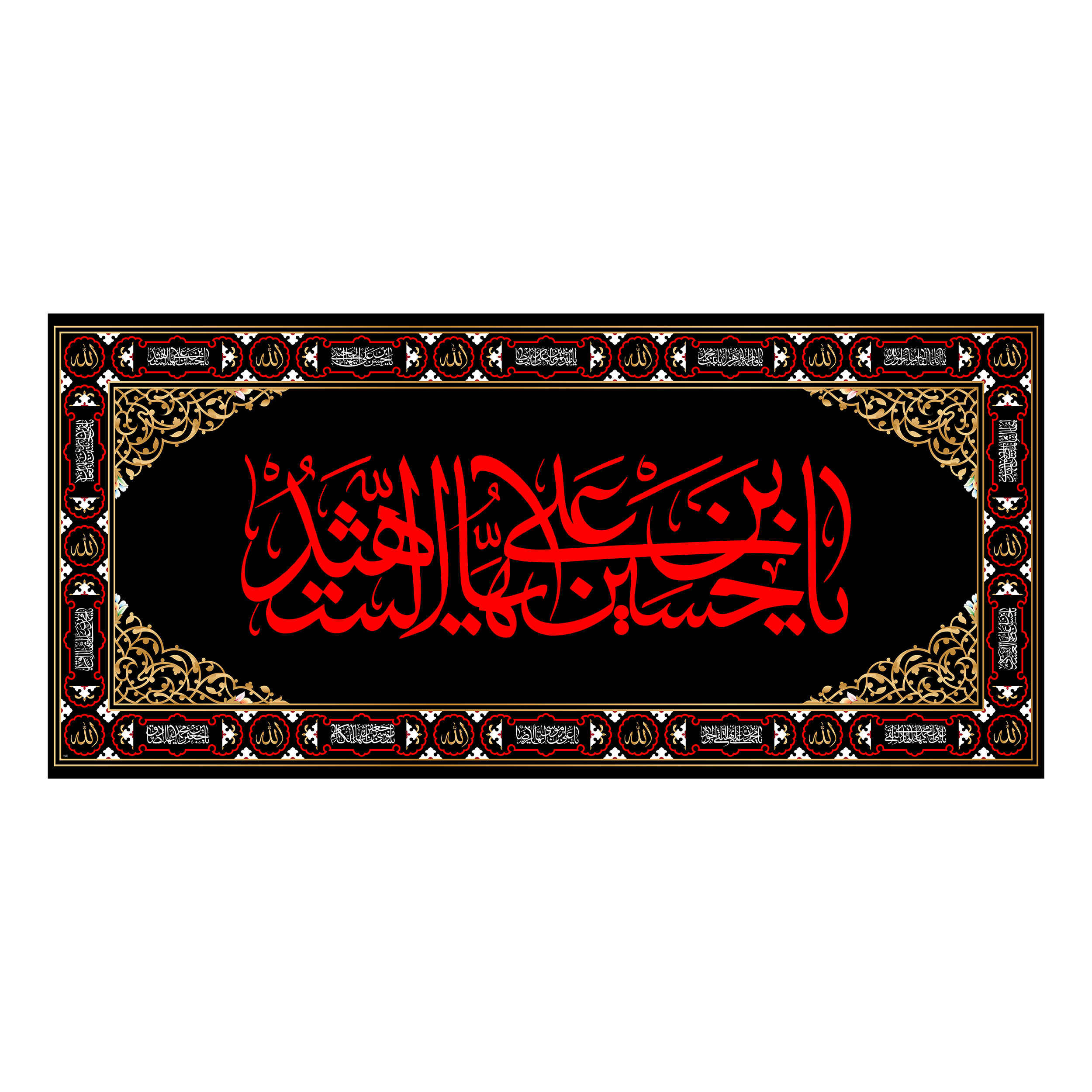 راية إسلامية شيعية - يا حسين بن علي جداريه عزاء