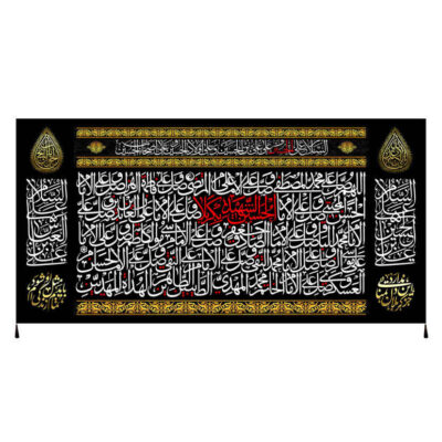 راية إسلامية شيعية – الإمام حسين جداريه