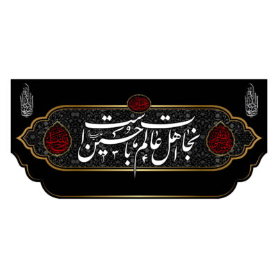 راية إسلامية شيعية – نجاة مناسبة لمحرّم جداريه