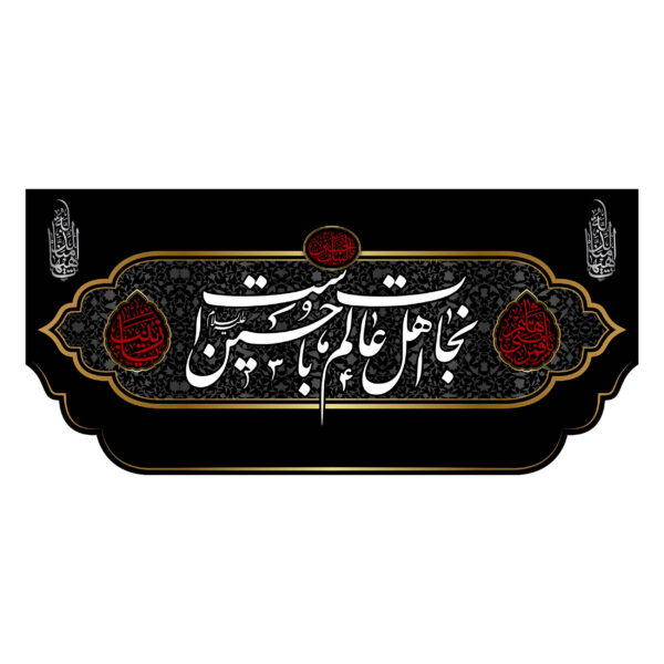 راية إسلامية شيعية - نجاة مناسبة لمحرّم جداريه