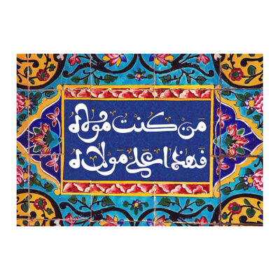 راية إسلامية شيعية – راية عيد الغدير جداريه للمولى