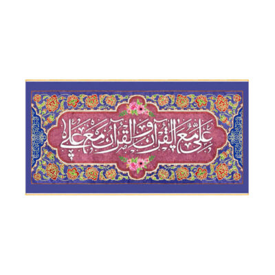راية إسلامية شيعية – راية عيد الغدير جداريه علي مع القرآن
