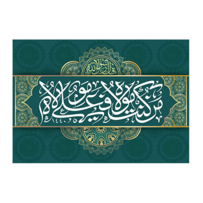 راية إسلامية شيعية – راية عيد الغدير جداريه عيد الغدير