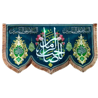راية إسلامية شيعية – جداريه نصف شعبان