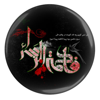 دبوس إسلامي للشيعة – فاطمة الزهراء دبوس المحرم
