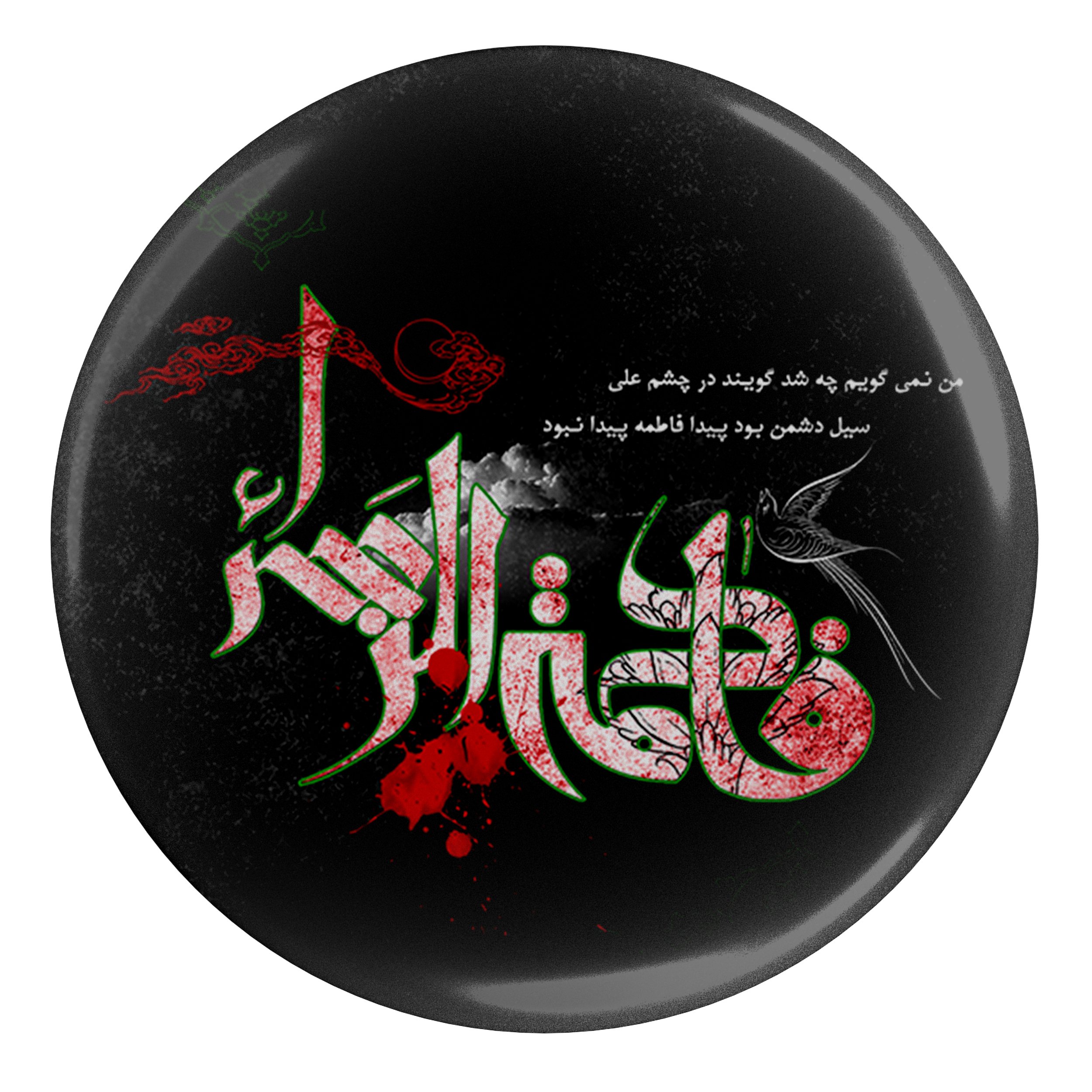 دبوس إسلامي للشيعة - فاطمة الزهراء دبوس المحرم