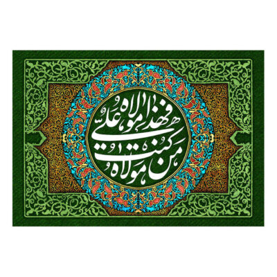راية إسلامية شيعية – راية عيد الغدير جداريه للمولى
