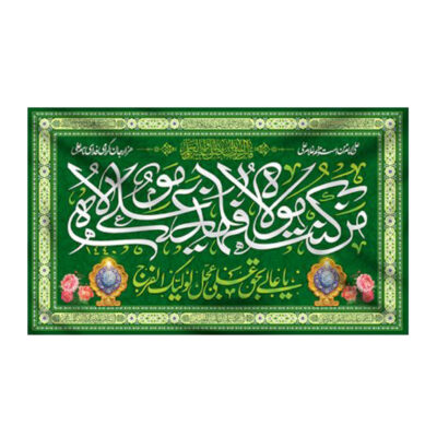 راية إسلامية شيعية – راية عيد الغدير جداريه لعلي بن أبي طالب