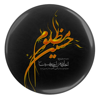 دبوس إسلامي للشيعة – حسين مظلوم دبوس المحرم