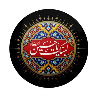 دبوس إسلامي للشيعة – لبيك يا حسين دبوس المحرم