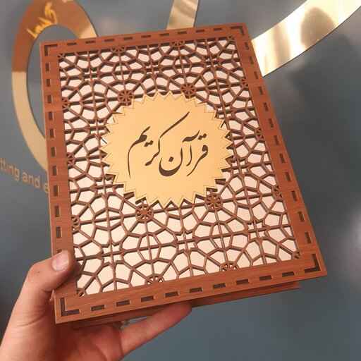 صندوق خشبي لحفظ القرآن - مقطع بالليزر، نموذج كريم