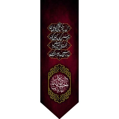 راية إسلامية شيعية – يا أبا عبد الله مناسبة لمحرّم جداريه