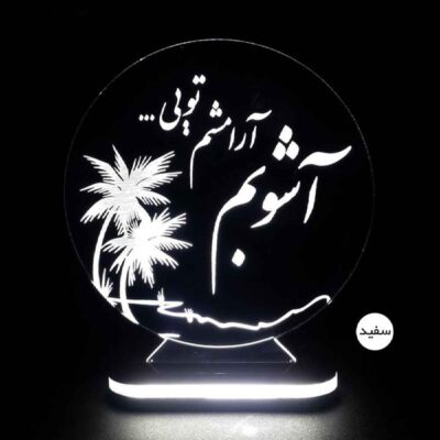 مصباح LED ثلاثي الأبعاد إيراني – اقتباس الحب “عاشوب”