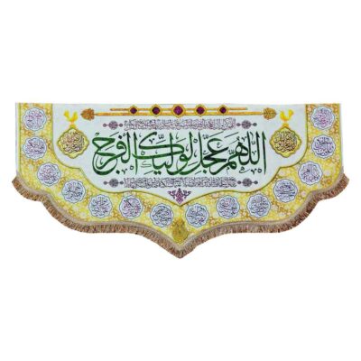 راية إسلامية شيعية – جداريه الإمام زمان