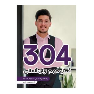 304 أفعال مهمة في اللغة الألمانية بواسطة پوریا خانی
