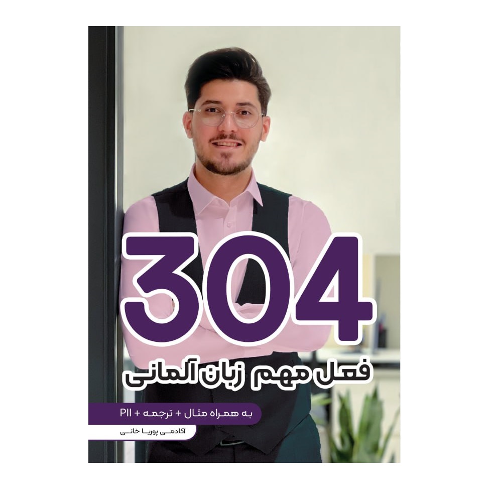 304 أفعال مهمة في اللغة الألمانية بواسطة پوریا خانی