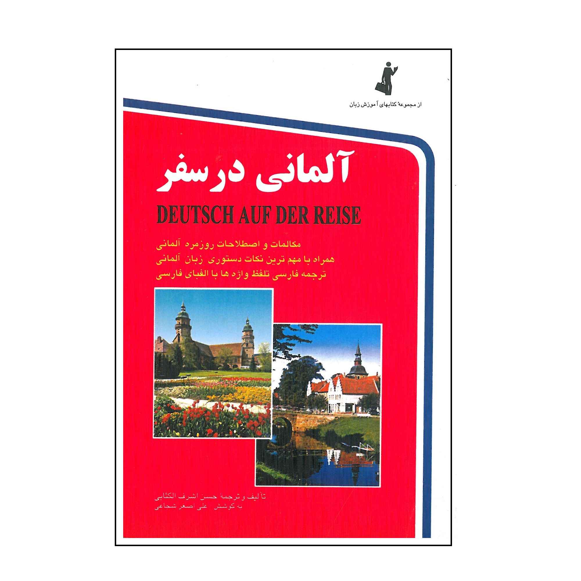 كتاب الألمانية للسفر بواسطة حسن أشرف الكتابي