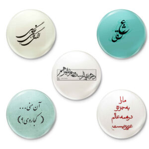 مجموعة أزرار دبوس إيرانية – جمل شعرية – عشق (5 قطع)