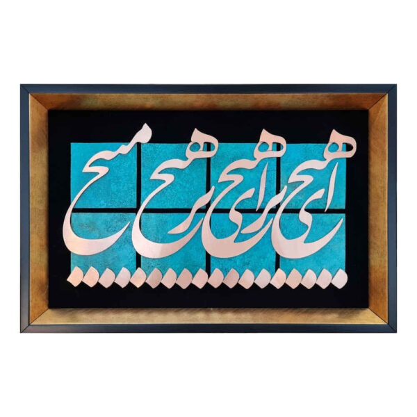 فن الخط المعرق المعدني الفارسي على الجدار المعرق - النحاسي - هيچ