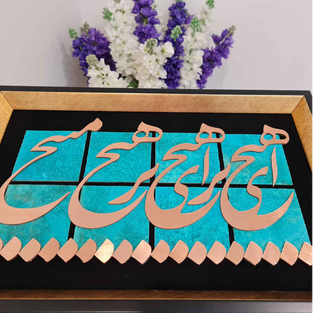 فن الخط المعرق المعدني الفارسي على الجدار المعرق – النحاسي – هيچ