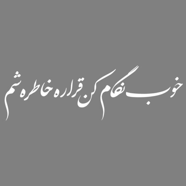 ملصق سيارة بخط فارسي - خاطره