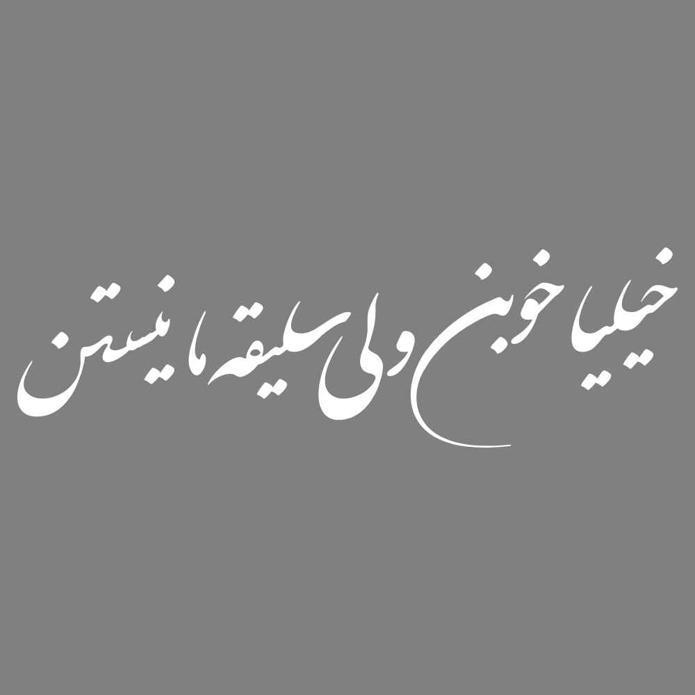 ملصق سيارة بخط فارسي - خوب